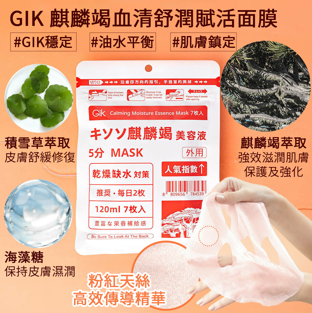 GIK 麒麟竭血清舒潤賦活面膜