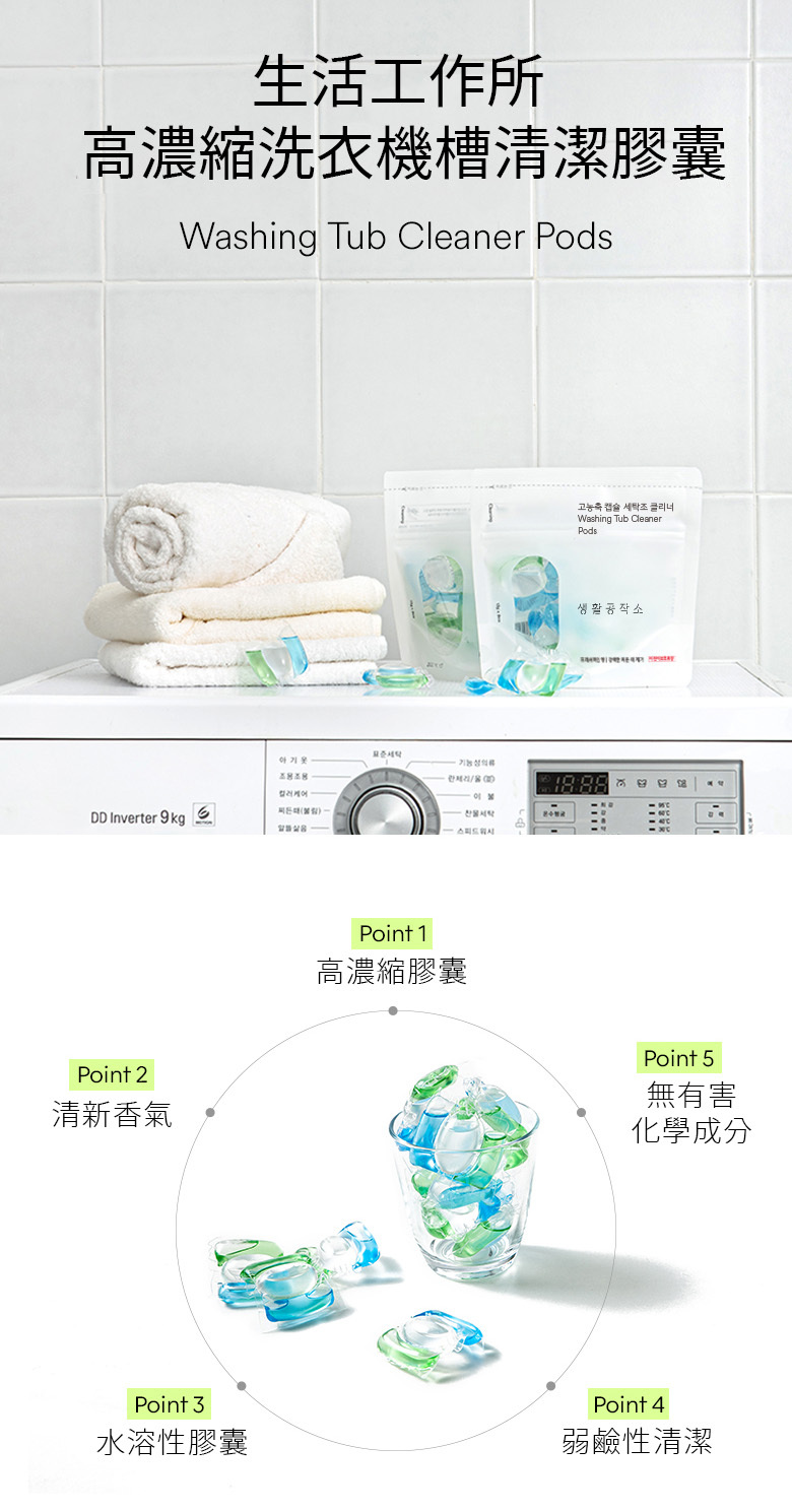 SAENGONG 生活工作所 洗衣機清潔膠囊
