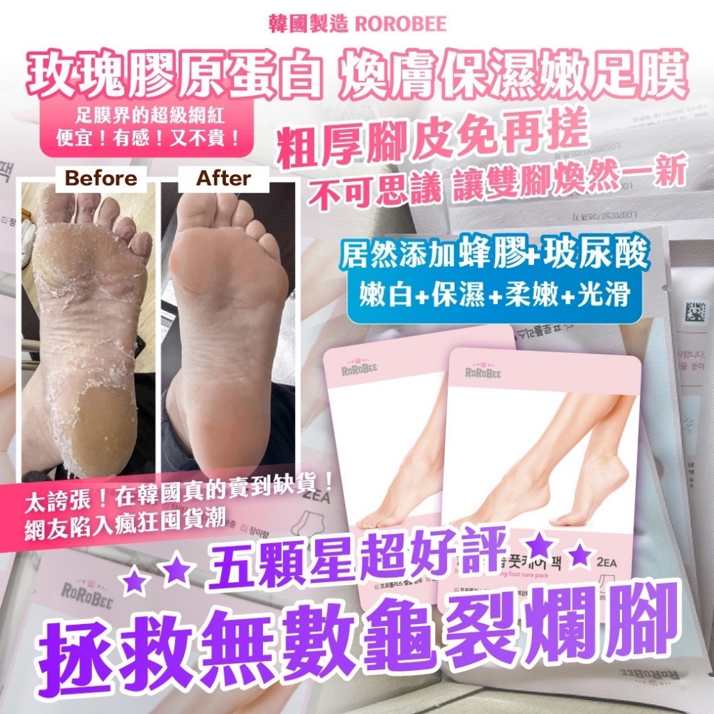 WSBB8064  🇰🇷韓國製造 ROROBEE玫瑰膠原蛋白 煥膚保濕嫩足膜(一雙/包)（1套3包）  (現貨s3-20271015)