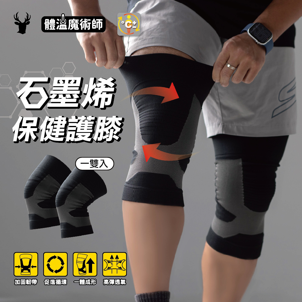 【肌柔】石墨烯能量保健護膝丨7DL002