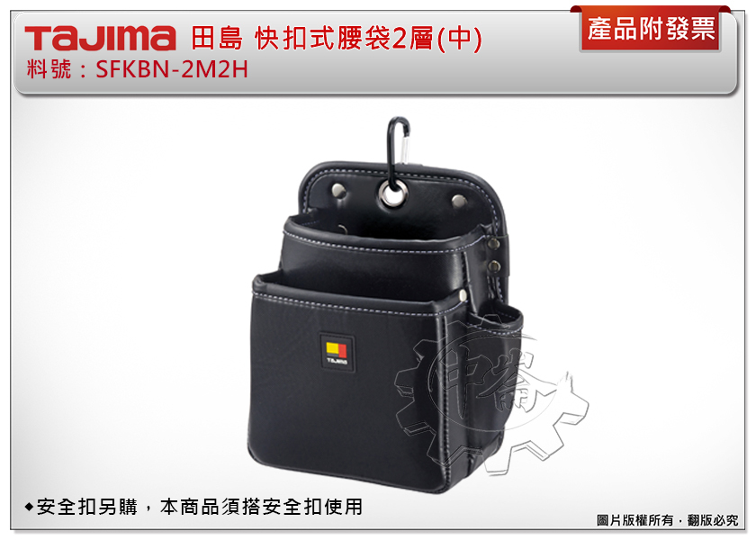 ＊中崙五金【附發票】TAJIMA 田島 快扣式腰袋2層(中) SFKBN-2M2H 腰帶 工具袋 工具包 工具套 安全扣