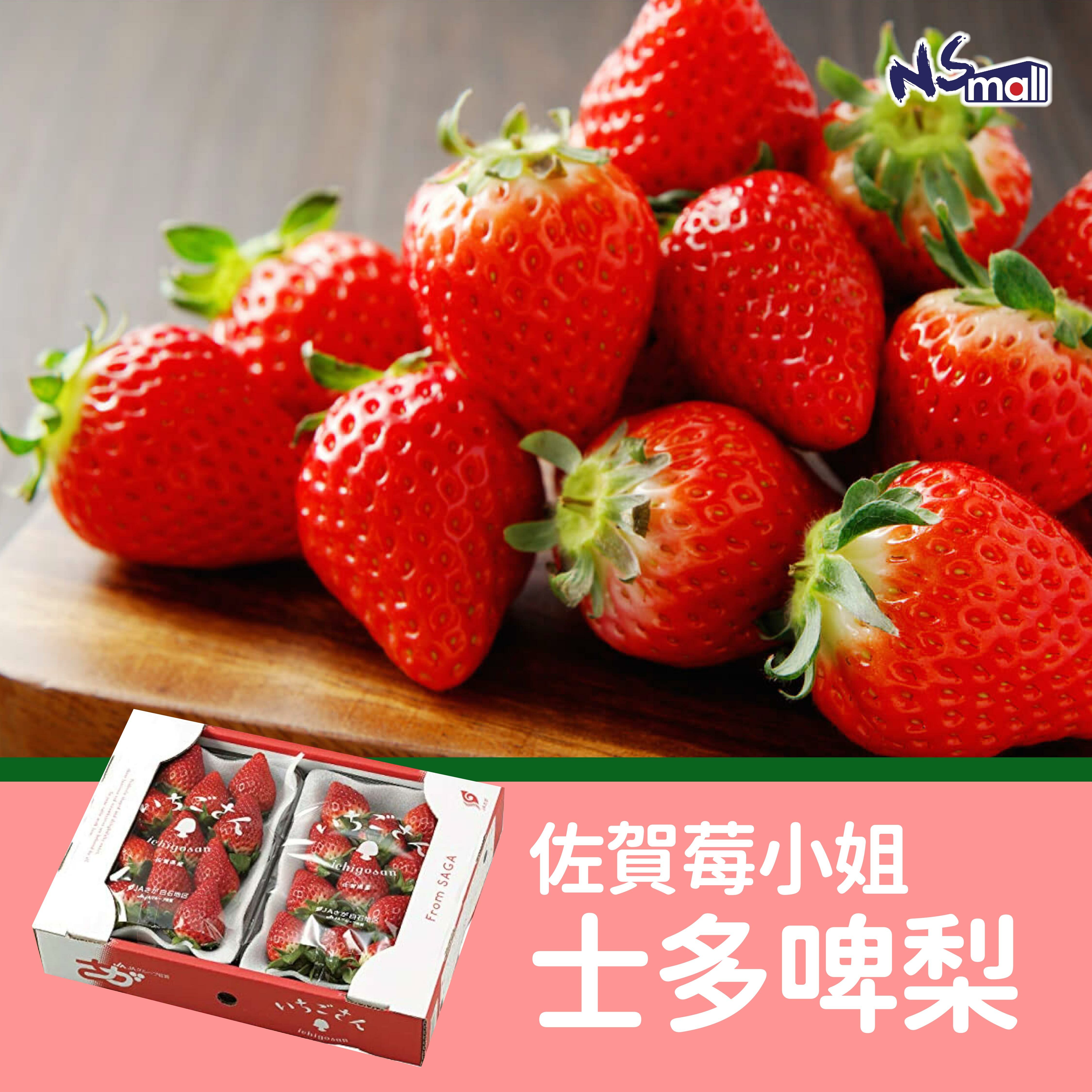 佐賀莓小姐 士多啤梨禮盒 約500g/盒