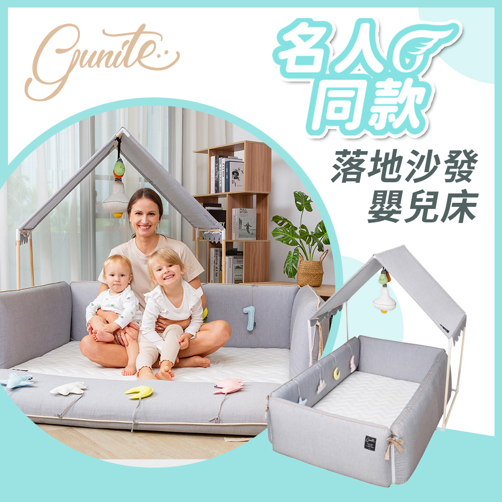 莎白分享 | gunite 第三代落地式沙發嬰兒陪睡床0-6歲+屋頂組｜多款可選