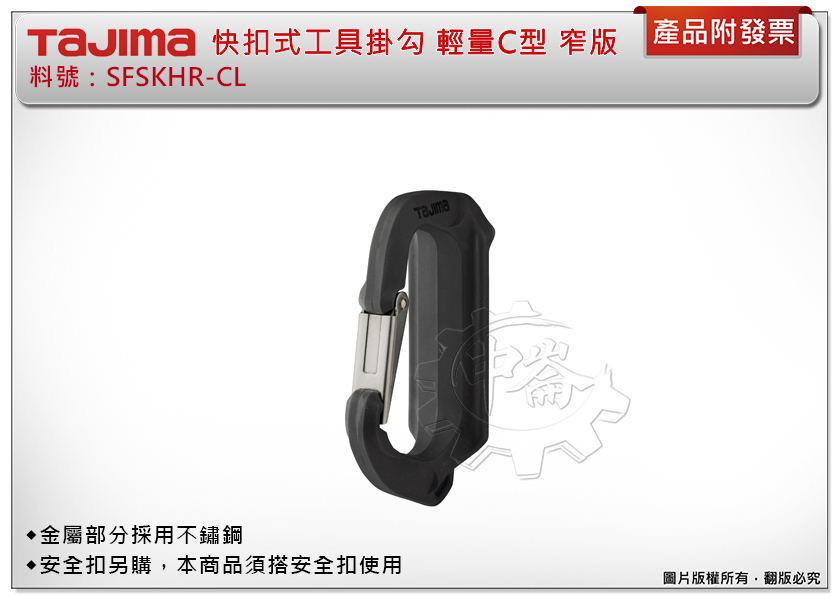 ＊中崙五金【附發票】TAJIMA 田島 快扣式工具掛勾 SFSKHR-CL 輕量C型 窄版 安全扣需另購