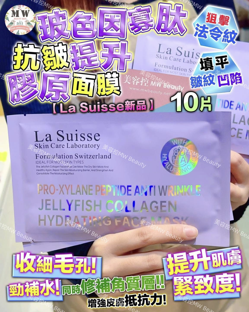 La Suisse 玻色因寡肽抗皺提升膠原面膜 X 10 片 💜
