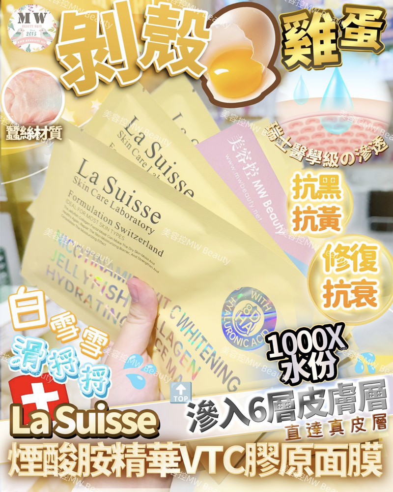 La Suisse 煙酸胺精華VTC膠原面膜 💛X 10 片