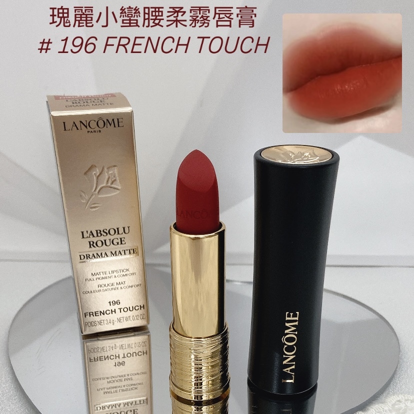 Lancôme 瑰麗小蠻腰柔霧唇膏 # 196 FRENCH TOUCH