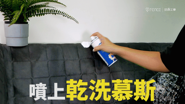 沙發專用,布製品專用,一瓶達到清潔及除臭功用