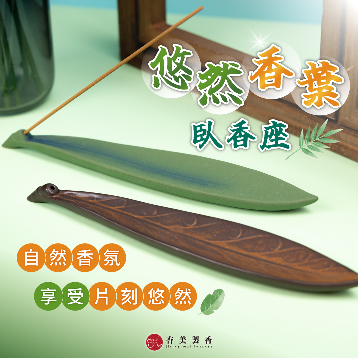 悠然香葉 臥香座