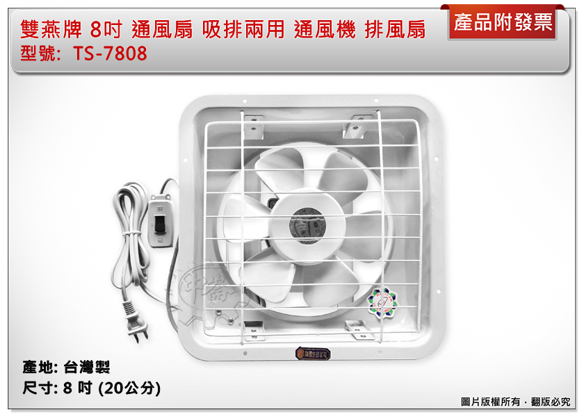 ＊中崙五金【附發票】雙燕牌 8吋 通風扇 TS-7808 吸排兩用 排風扇 抽風扇 電風扇 電扇 台灣製