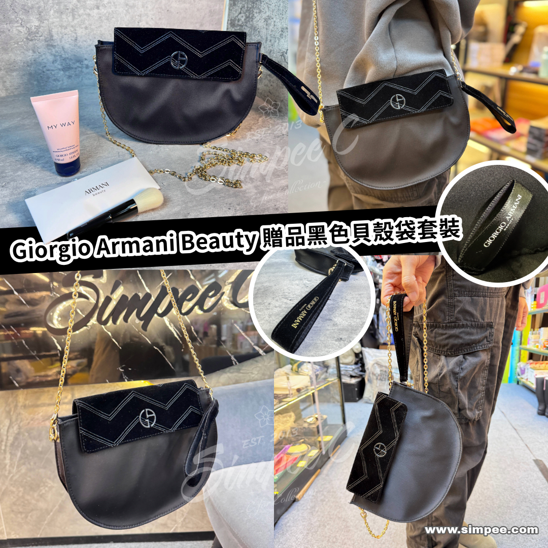 Giorgio Armani beauty 贈品黑色貝殼袋套裝