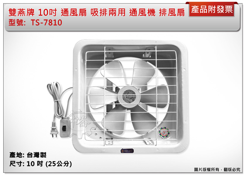 ＊中崙五金【附發票】雙燕牌 10吋 通風扇 TS-7810 吸排兩用 排風扇 抽風扇 電風扇 電扇 台灣製
