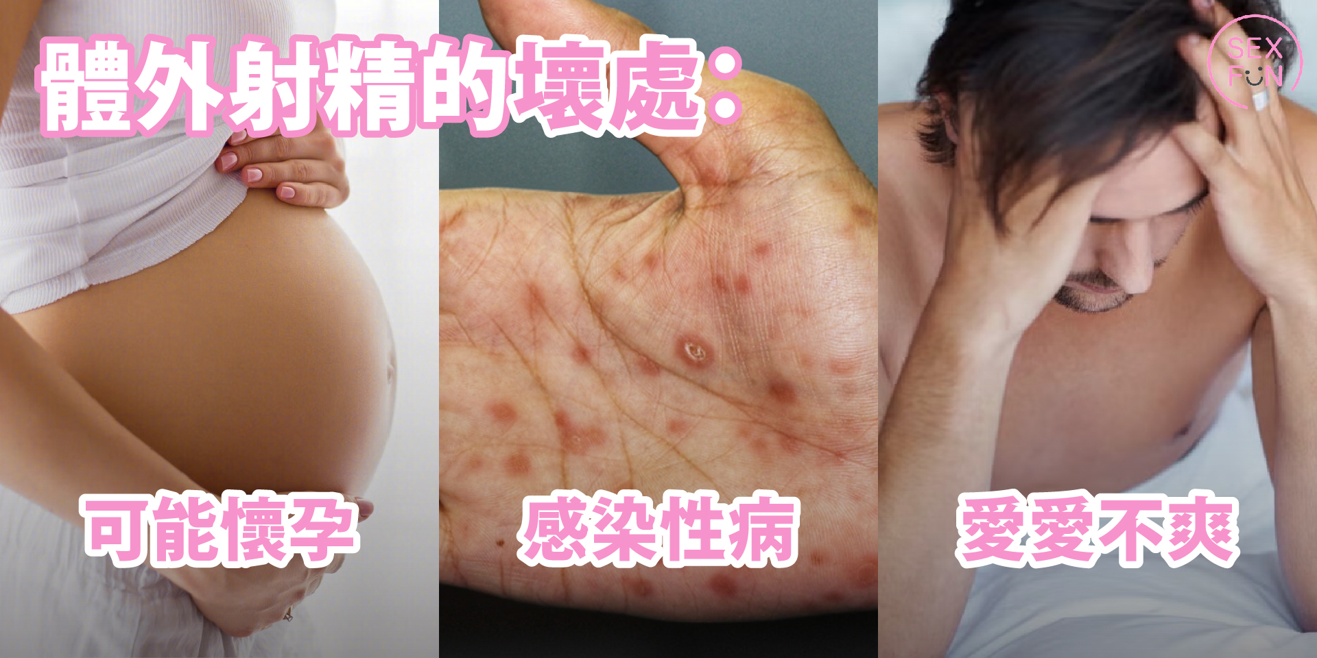 體外射精的壞處有：可能懷孕、感染性病、愛愛不爽。
