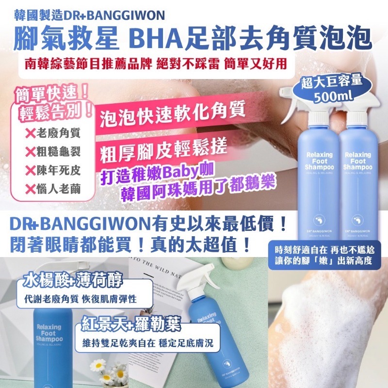 韓國製造DR+BANGGIWON 腳氣救星 BHA足部去角質泡泡