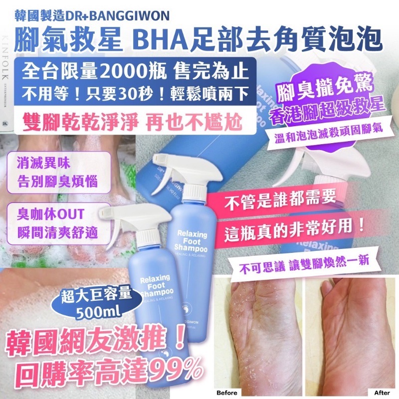 韓國製造DR+BANGGIWON 腳氣救星 BHA足部去角質泡泡