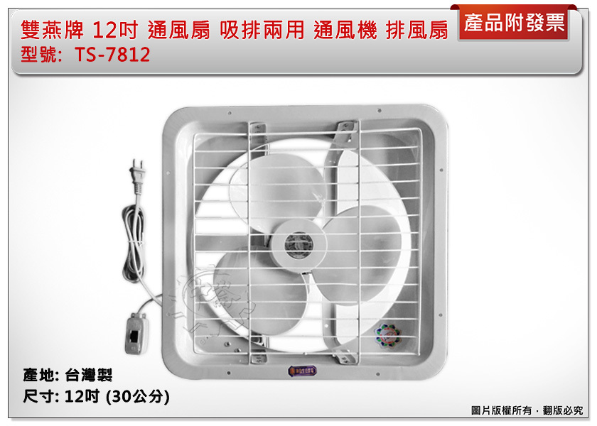 ＊中崙五金【附發票】雙燕牌 12吋 通風扇 TS-7812 吸排兩用 排風扇 抽風扇 電風扇 電扇 台灣製