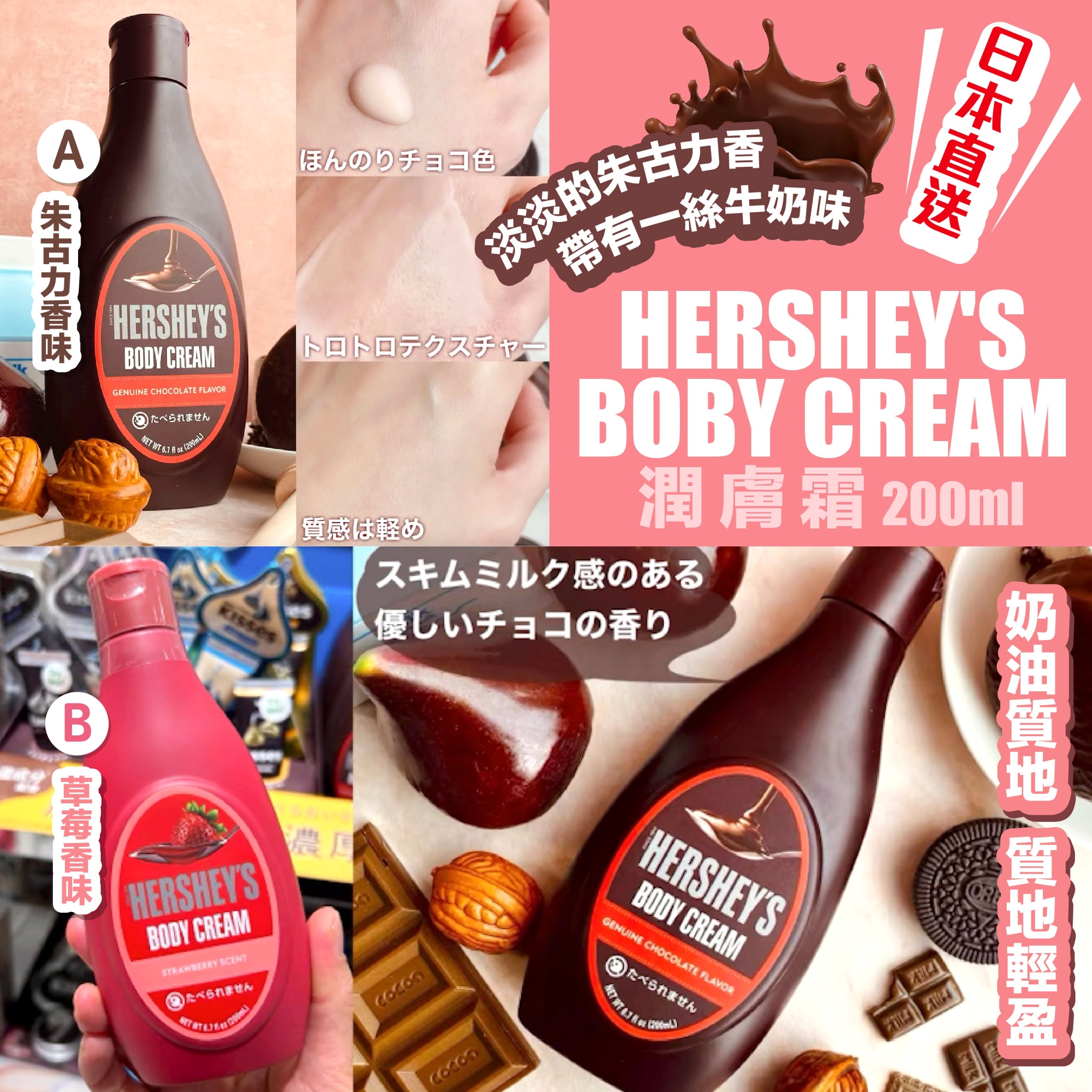 現貨 日本直送HERSHEY'S BOBY CREAM潤膚霜(#920A)