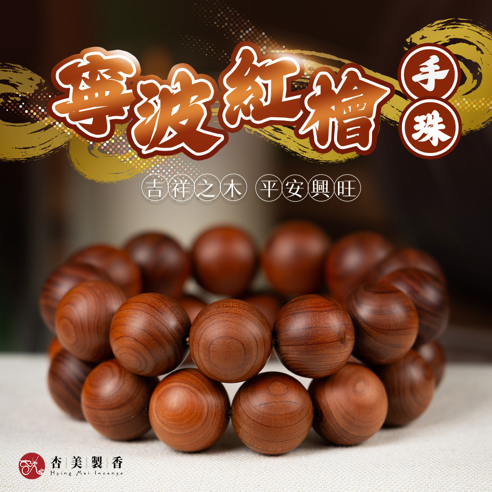 寧波紅檜手珠