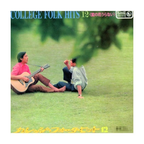 VA - College Folk Hits 12 < 恋の花うらない> (復黑版) CD