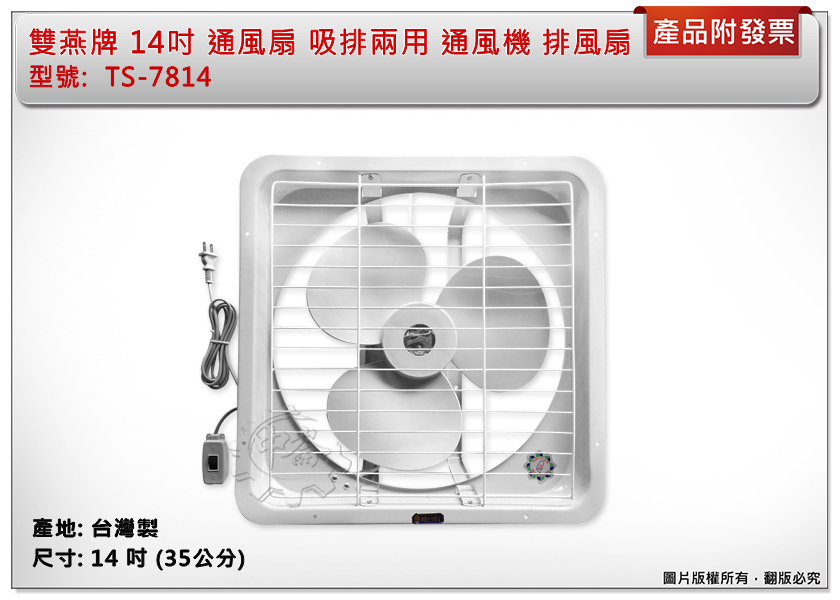 ＊中崙五金【附發票】雙燕牌 14吋 通風扇 TS-7814 吸排兩用 排風扇 抽風扇 電風扇 電扇 台灣製