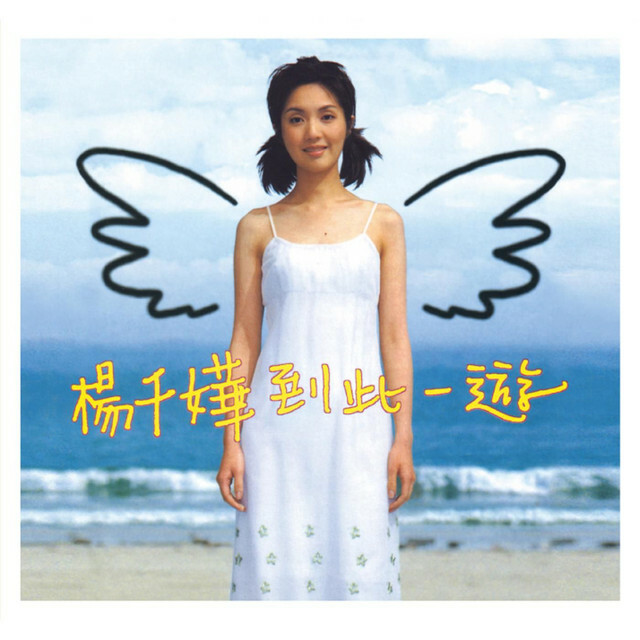 楊千嬅 Miriam Yeung - 到此一遊 華星40經典金唱片 (復刻金碟) CD