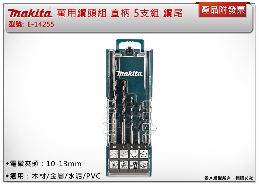 ＊中崙五金【附發票】牧田 E-14255 萬用鑽頭組 直柄 5支組 鑽頭 鑽尾 適用：木材/金屬/水泥/PVC