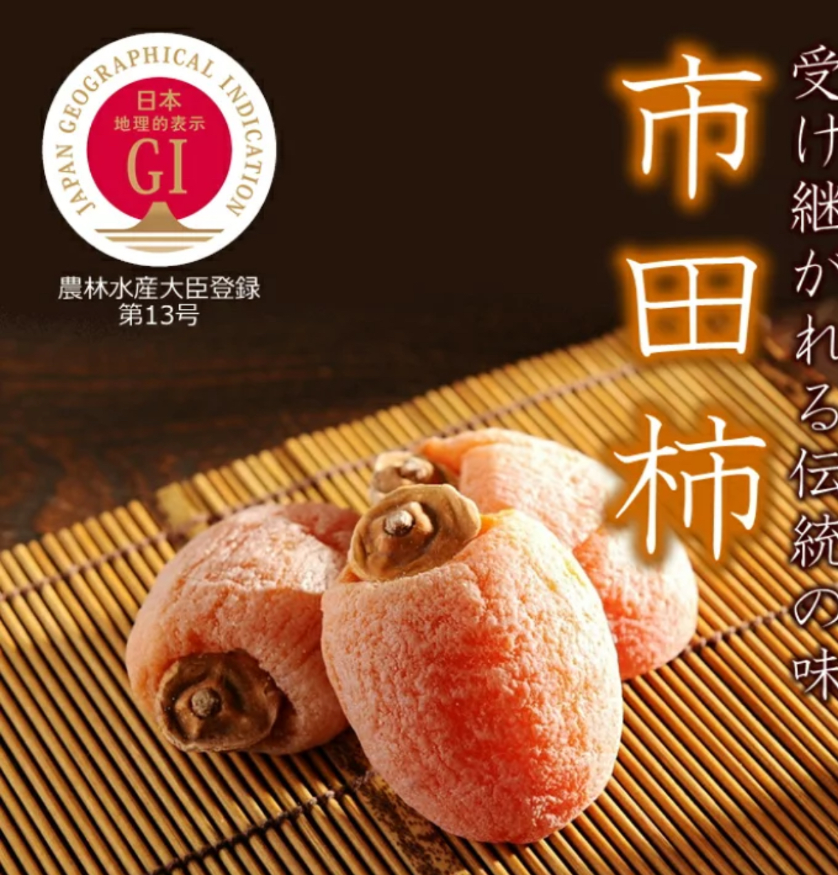 【預購】J0115904 市田柿乾 2個入*5袋