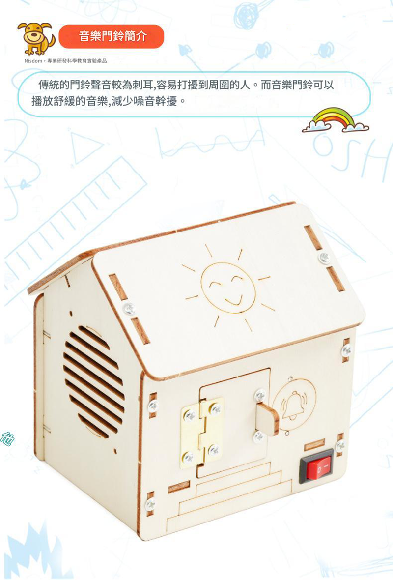 STEM拼裝智慧音樂門鈴材料包 A-49