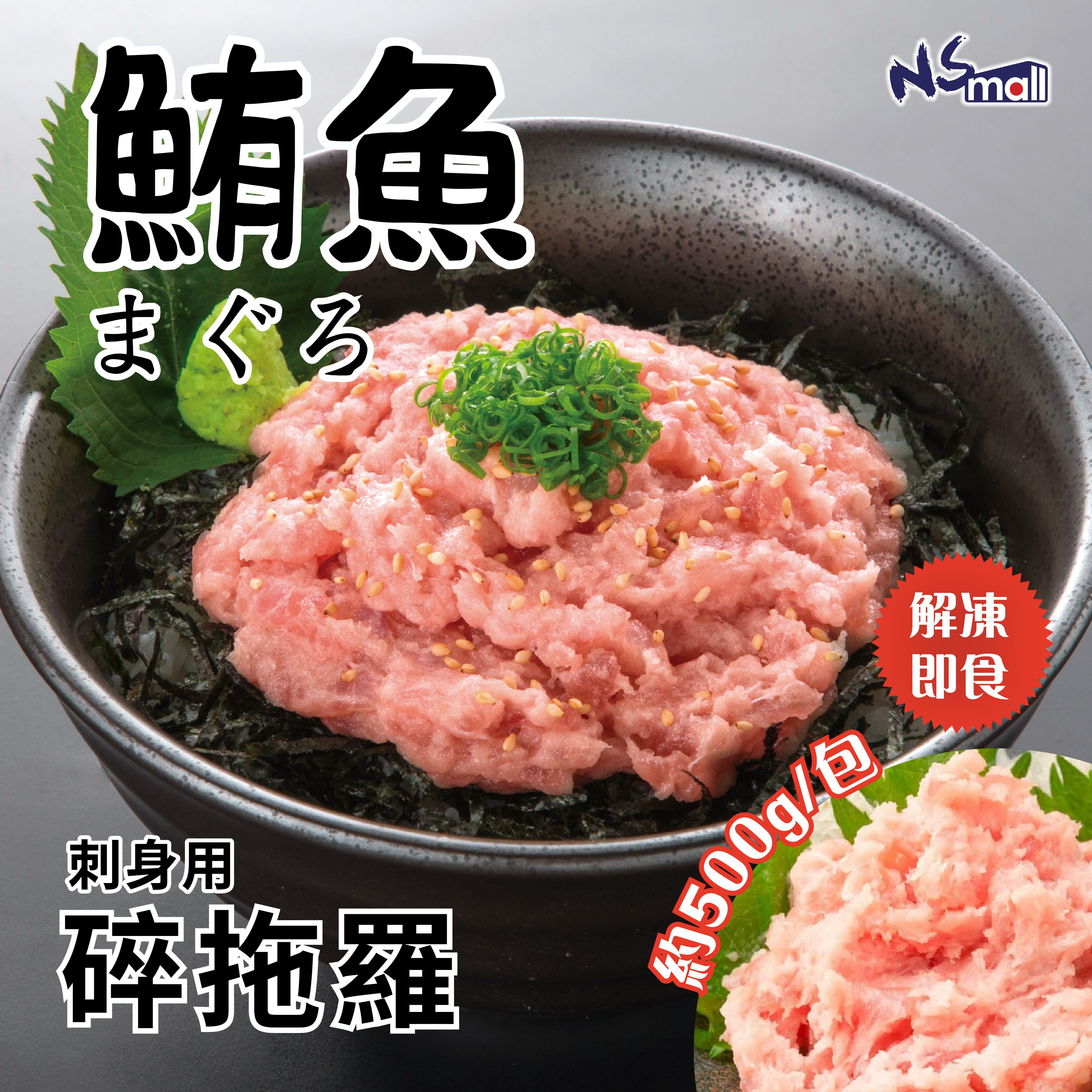 碎拖羅 約500g/份 (急凍)
