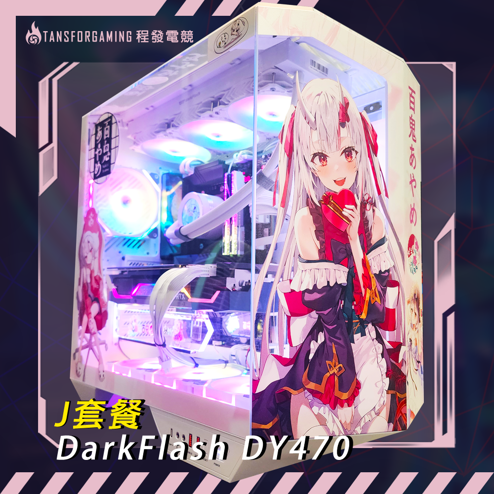 J套餐-DarkFlash DY470 客製化套餐