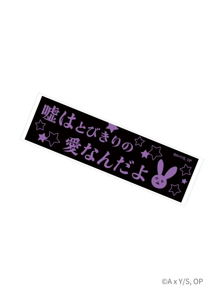 【我推的孩子】 提花毛巾 謊言是愛