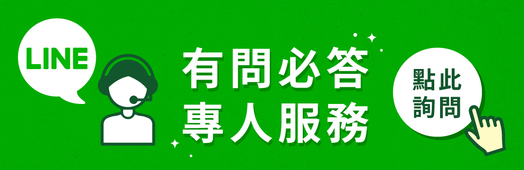 加入官方line，享受專人客服服務。