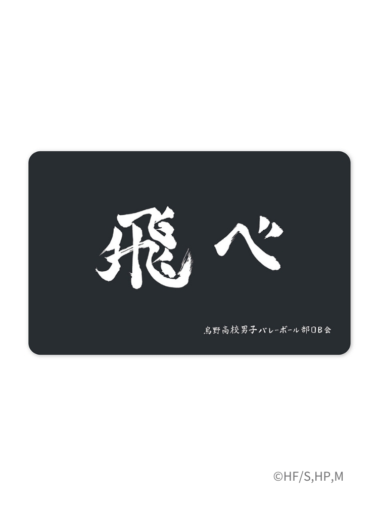 排球少年!!《飛吧》一卡通