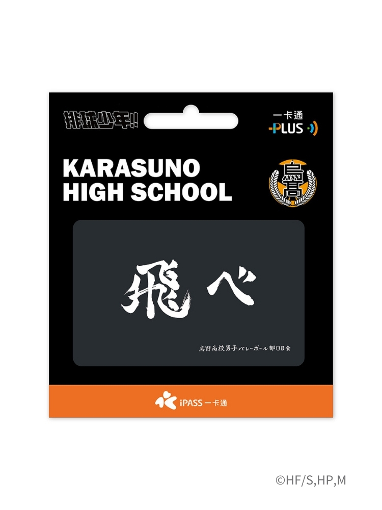 排球少年!!《飛吧》一卡通