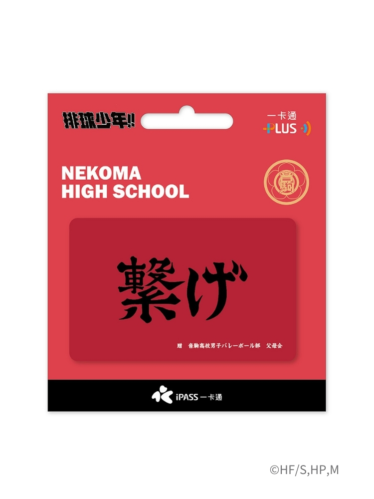 排球少年!!《連繫》一卡通