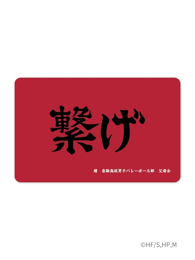 排球少年!!《連繫》一卡通