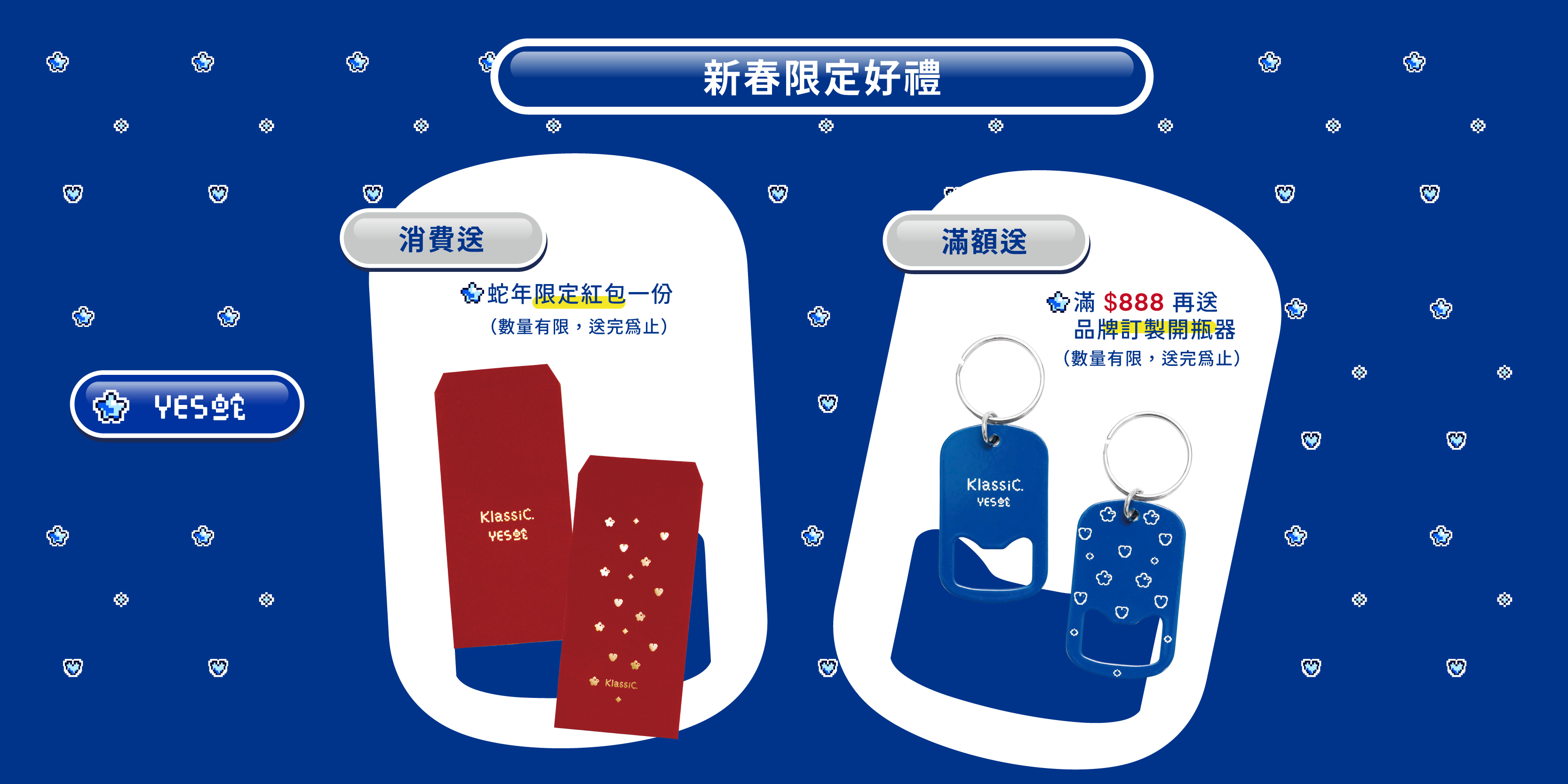 KlassiC. 蛇年新春好禮！消費即贈限量紅包袋，滿額再贈品牌開瓶器！