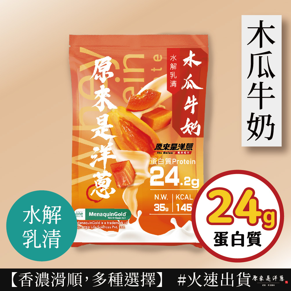 【原來是乳清】- 木瓜牛奶 水解乳清 (35g) new~