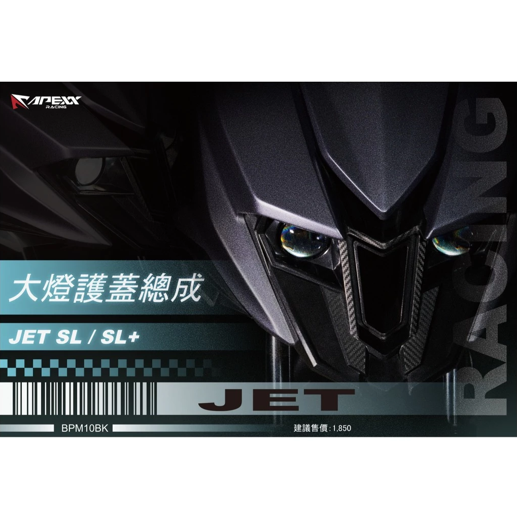 【APEXX】大燈前總成護蓋 大燈罩 大燈外蓋 大燈護蓋 JET SL SL+ 158