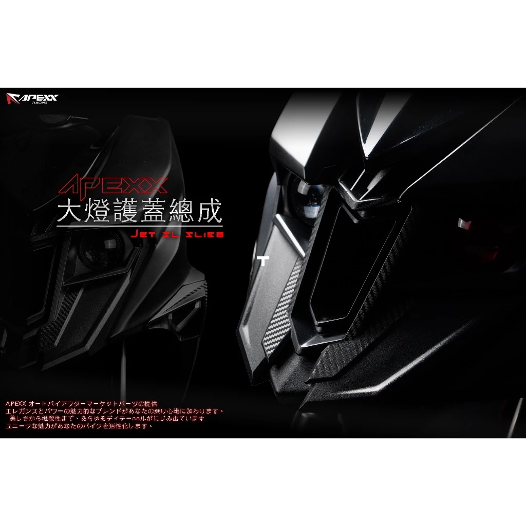 【APEXX】大燈前總成護蓋 大燈罩 大燈外蓋 大燈護蓋 JET SL SL+ 158
