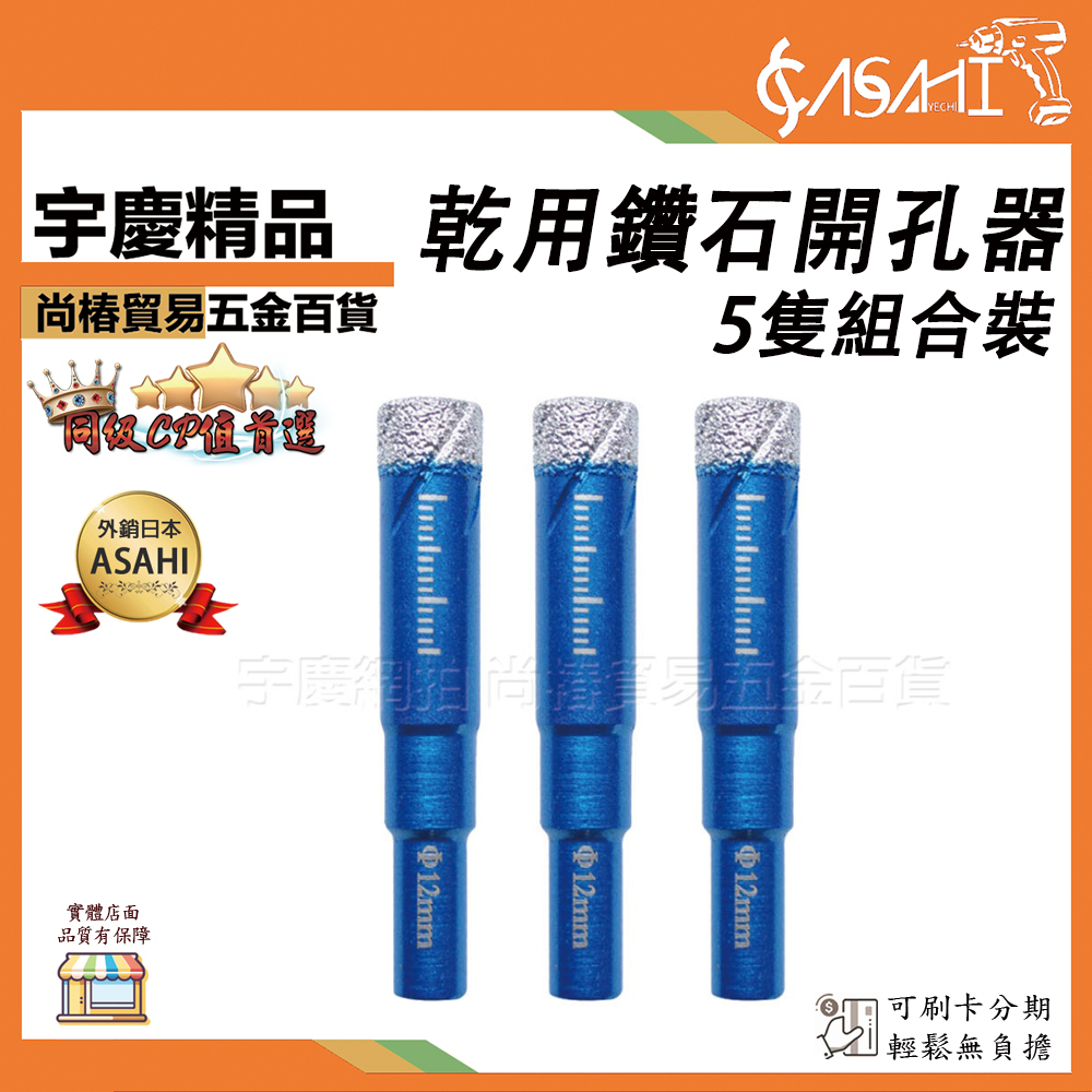 附發票｜乾用 鑽石開孔器【五支裝】｜全瓷地磚玻化磚打孔鑽頭花崗岩大理石開孔器玻璃陶瓷乾打鑽孔器 JY