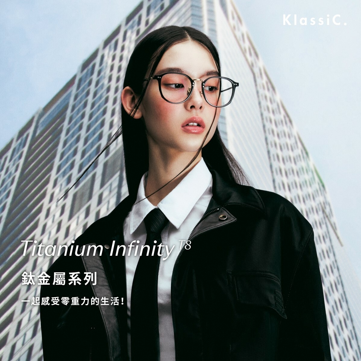 KlassiC. 鈦金屬眼鏡 Titanium Infinity