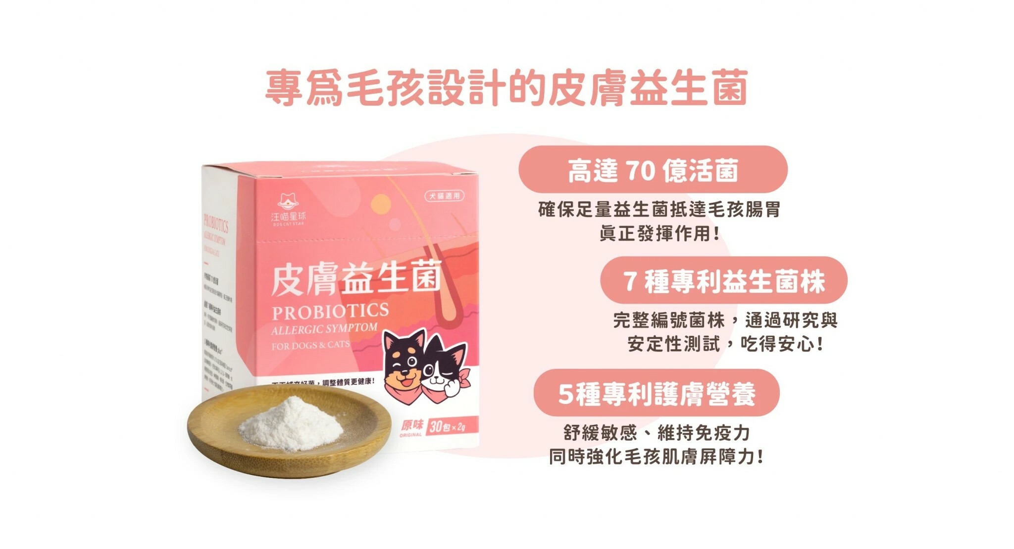 汪喵星球｜汪喵益生菌 腸胃益生菌 /皮膚益生菌 30入 (犬貓通用)
