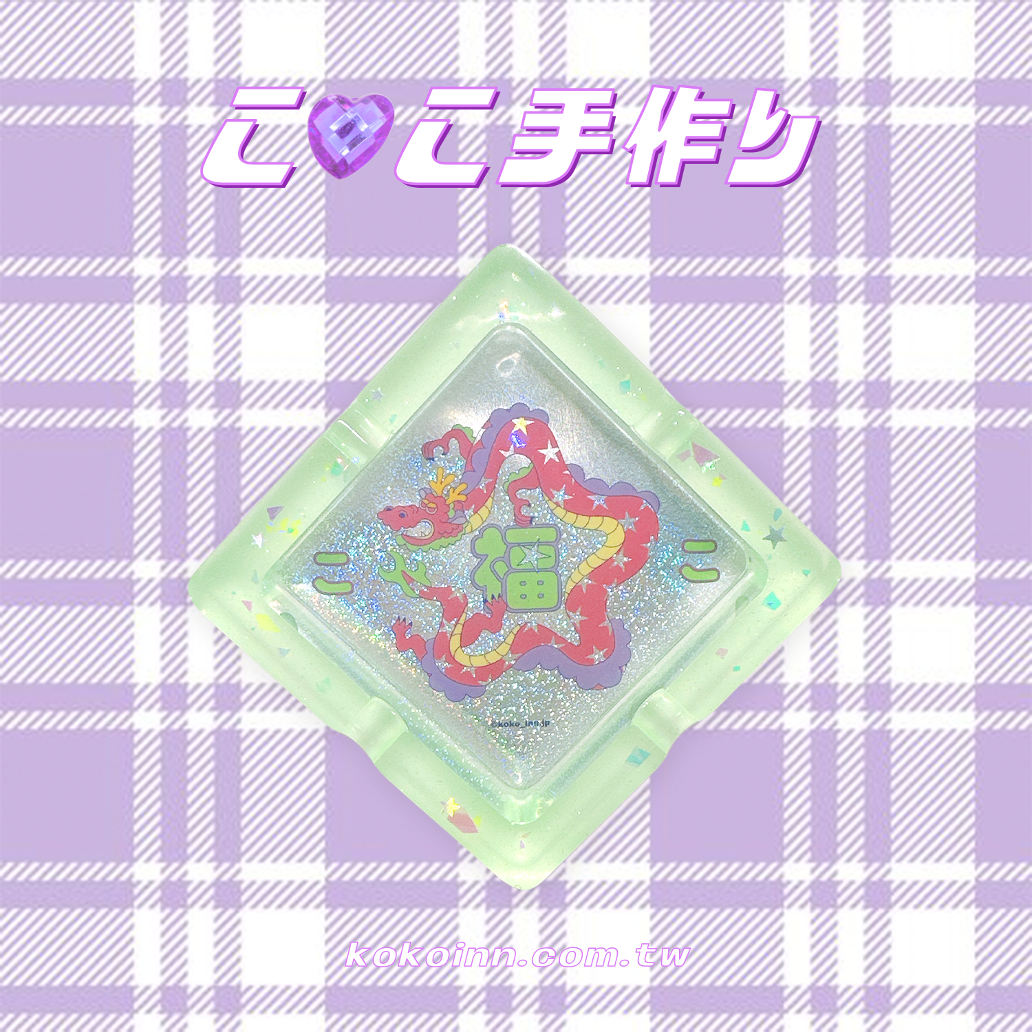 ♡ ここ手作 ♡ 閃亮亮福星龍正方形煙灰缸 - 綠