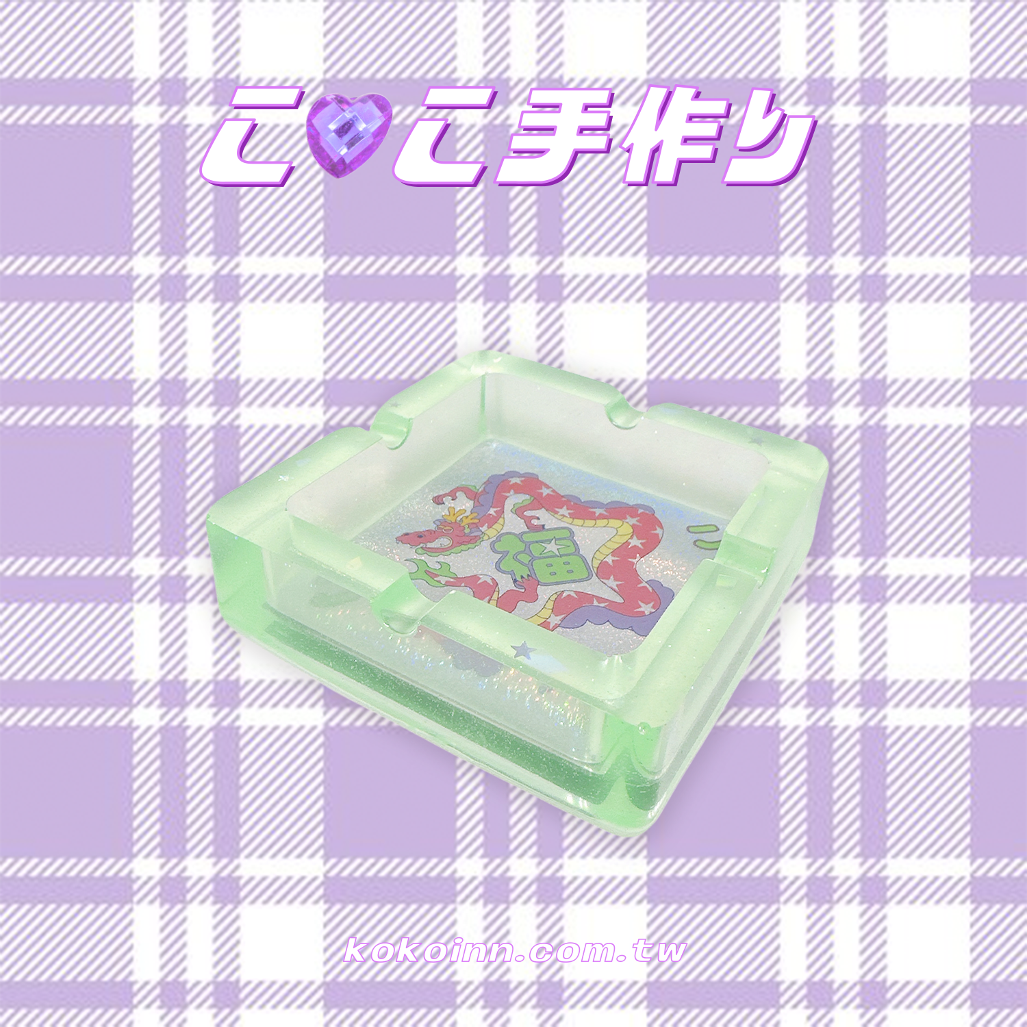 ♡ ここ手作 ♡ 閃亮亮福星龍正方形煙灰缸 - 綠