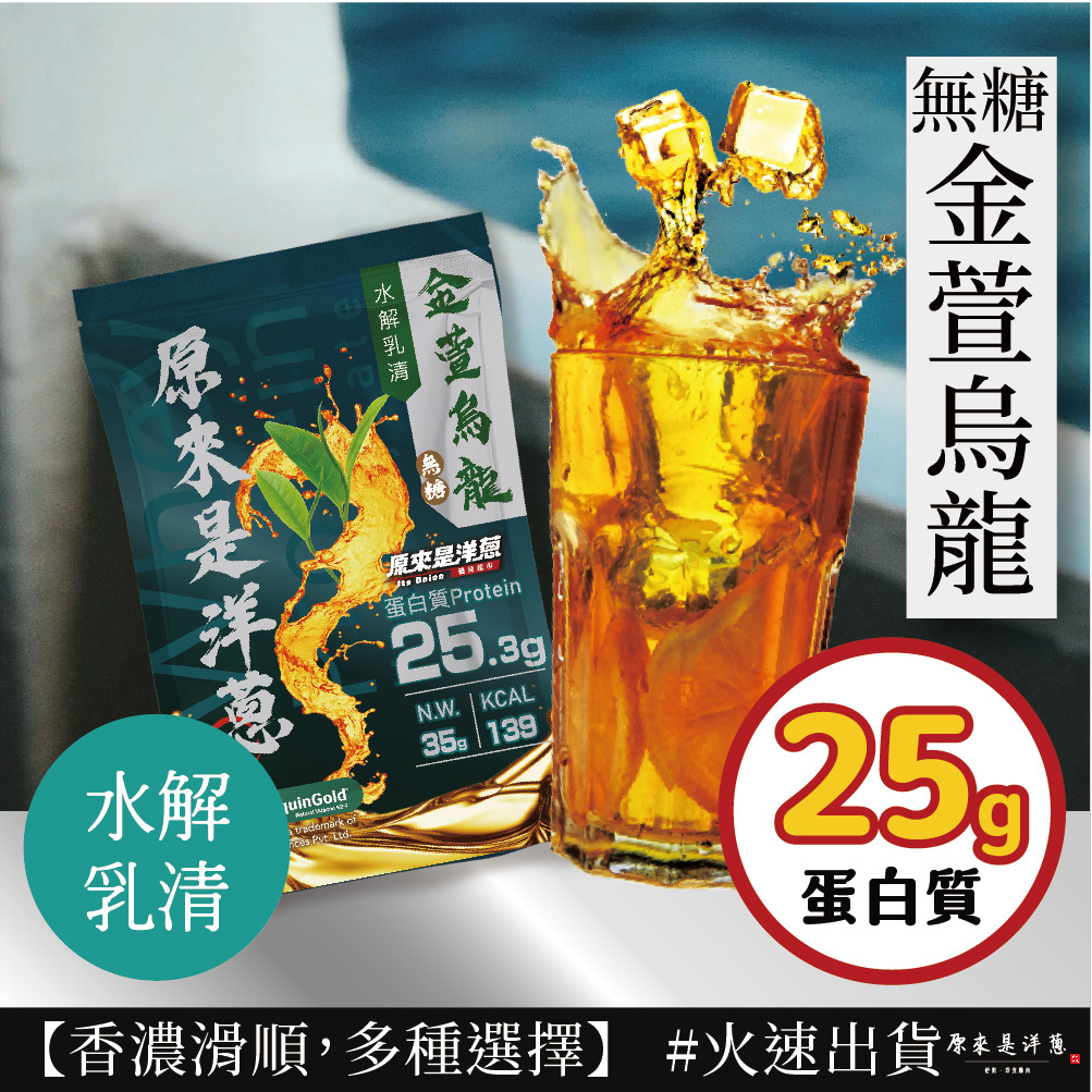 【原來是乳清】- 無糖金萱烏龍 水解乳清 (35g) new~