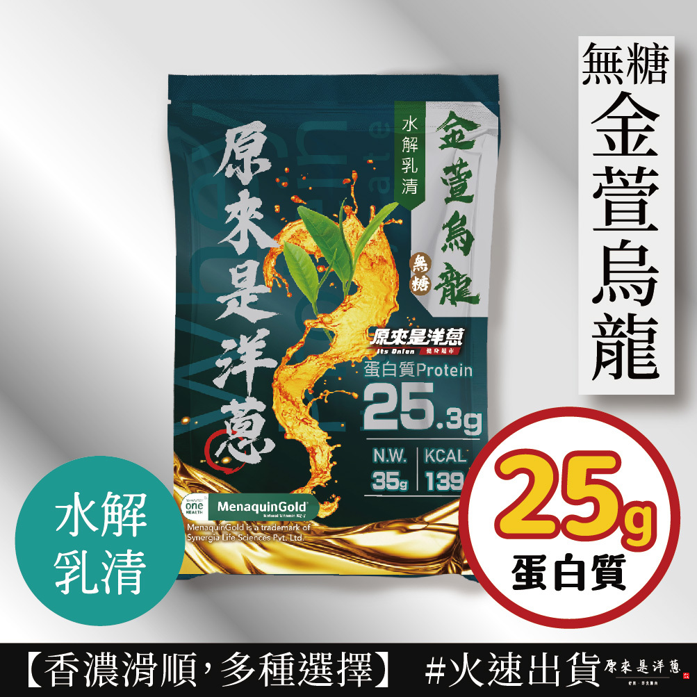 【原來是乳清】- 無糖金萱烏龍 水解乳清 (35g) new~
