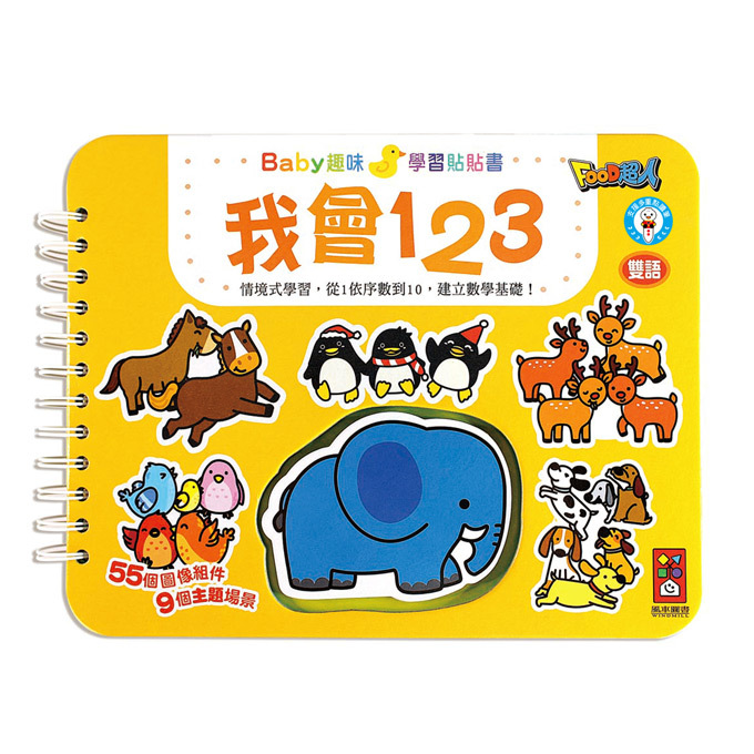 《 風車出版 》我會123-BABY趣味學習貼貼書