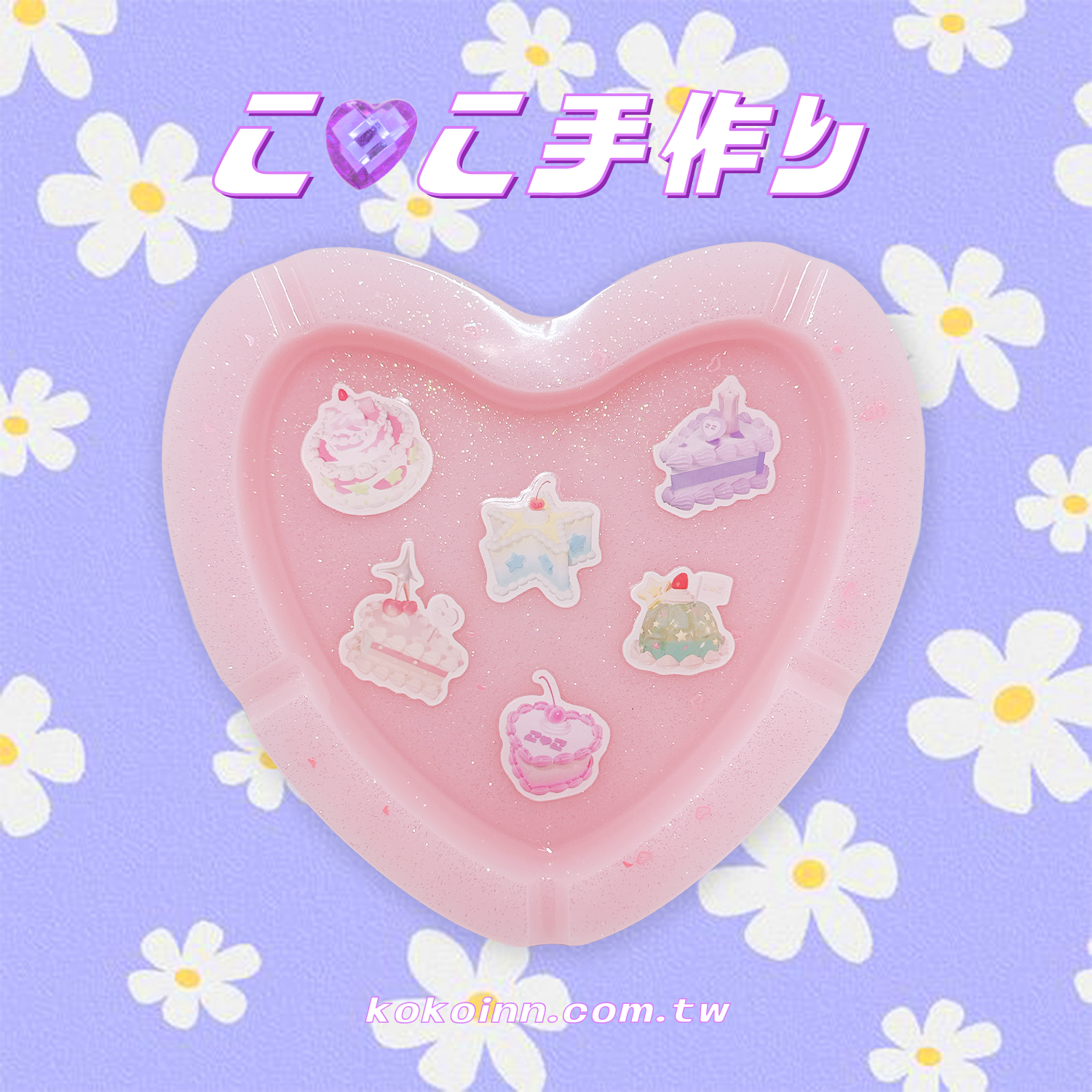 ♡ ここ手作 ♡ KOKO 蛋糕大愛心煙灰缸 - 粉