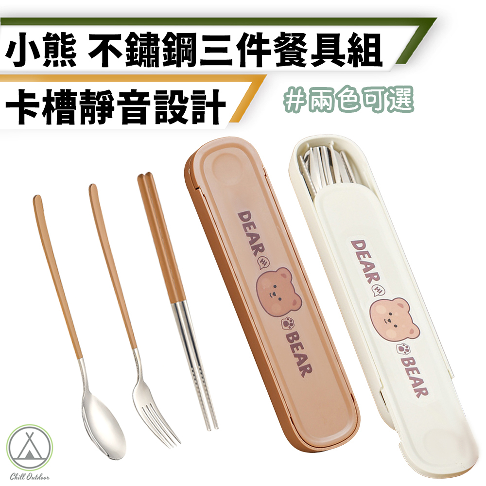 小熊 304不鏽鋼餐具組－(靜音卡槽)(兩色)